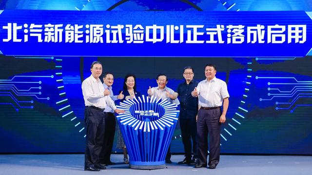 Baic motor new energy test center was officially inaugurated.jpg